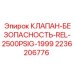 Предохранительный клапан для буровых установок Epiroc 2236206776