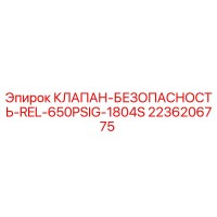 2236206775 КЛАПАН-БЕЗОПАСНОСТЬ-REL-650PSIG-1804S Epiroc