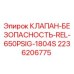 Оригинальный клапан безопасности Epiroc 2236206775 для буровых установок