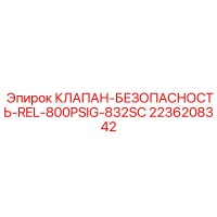 2236208342 КЛАПАН-БЕЗОПАСНОСТЬ-REL-800PSIG-832SC Epiroc