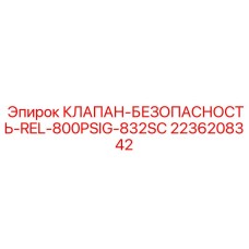 2236208342 КЛАПАН-БЕЗОПАСНОСТЬ-REL-800PSIG-832SC Epiroc