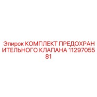1129705581 КОМПЛЕКТ ПРЕДОХРАНИТЕЛЬНОГО КЛАПАНА Epiroc