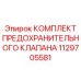 1129705581 КОМПЛЕКТ ПРЕДОХРАНИТЕЛЬНОГО КЛАПАНА Epiroc
