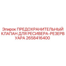 Клапан сброса давления Epiroc артикул 2658416400