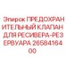 Клапан сброса давления Epiroc артикул 2658416400