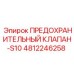 4812246258 ПРЕДОХРАНИТЕЛЬНЫЙ КЛАПАН-S10 Epiroc