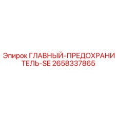 2658337865 ГЛАВНЫЙ-ПРЕДОХРАНИТЕЛЬ-SE Epiroc