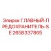 2658337865 ГЛАВНЫЙ-ПРЕДОХРАНИТЕЛЬ-SE Epiroc