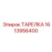 1613956400 ТАРЕЛКА Epiroc