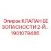 Оригинальный предохранительный клапан вторичного контура 1901079485