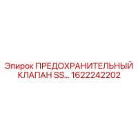 1622242202 ПРЕДОХРАНИТЕЛЬНЫЙ КЛАПАН SS Epiroc
