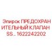 1622242202 ПРЕДОХРАНИТЕЛЬНЫЙ КЛАПАН SS Epiroc