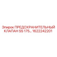 1622242201 ПРЕДОХРАНИТЕЛЬНЫЙ КЛАПАН SS 175 Epiroc