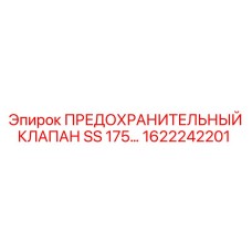 1622242201 ПРЕДОХРАНИТЕЛЬНЫЙ КЛАПАН SS 175 Epiroc