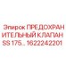 1622242201 ПРЕДОХРАНИТЕЛЬНЫЙ КЛАПАН SS 175 Epiroc