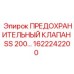 1622242200 ПРЕДОХРАНИТЕЛЬНЫЙ КЛАПАН SS 200 Epiroc