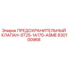 830100968 ПРЕДОХРАНИТЕЛЬНЫЙ КЛАПАН-ST25-1A170-ASME Epiroc