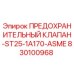 830100968 ПРЕДОХРАНИТЕЛЬНЫЙ КЛАПАН-ST25-1A170-ASME Epiroc
