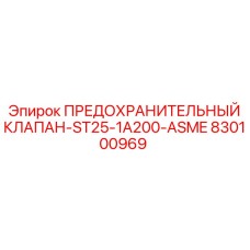 830100969 ПРЕДОХРАНИТЕЛЬНЫЙ КЛАПАН-ST25-1A200-ASME Epiroc