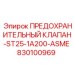 830100969 ПРЕДОХРАНИТЕЛЬНЫЙ КЛАПАН-ST25-1A200-ASME Epiroc