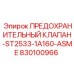 830100966 ПРЕДОХРАНИТЕЛЬНЫЙ КЛАПАН-ST2533-1A160-ASME Epiroc