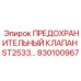 830100967 ПРЕДОХРАНИТЕЛЬНЫЙ КЛАПАН ST2533 Epiroc