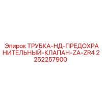 2252257900 ТРУБКА-НД-ПРЕДОХРАНИТЕЛЬНЫЙ-КЛАПАН-ZA-ZR4 Epiroc