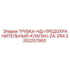 2252257900 ТРУБКА-НД-ПРЕДОХРАНИТЕЛЬНЫЙ-КЛАПАН-ZA-ZR4 Epiroc