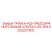 2252257900 ТРУБКА-НД-ПРЕДОХРАНИТЕЛЬНЫЙ-КЛАПАН-ZA-ZR4 Epiroc