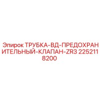 2252118200 ТРУБКА-ВД-ПРЕДОХРАНИТЕЛЬНЫЙ-КЛАПАН-ZR3 Epiroc