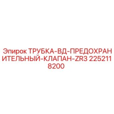 2252118200 ТРУБКА-ВД-ПРЕДОХРАНИТЕЛЬНЫЙ-КЛАПАН-ZR3 Epiroc