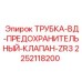 2252118200 ТРУБКА-ВД-ПРЕДОХРАНИТЕЛЬНЫЙ-КЛАПАН-ZR3 Epiroc