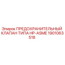 Оригинальный клапан HP-ASME 1901063518 для буровых машин Epiroc