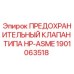Оригинальный клапан HP-ASME 1901063518 для буровых машин Epiroc