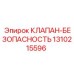 Клапан безопасности для бурового оборудования Epiroc