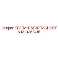1310252415 КЛАПАН-БЕЗОПАСНОСТЬ Epiroc