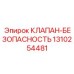 Предохранительный клапан артикул 1310254481 от производителя Epiroc