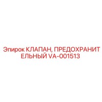 VA-001513 КЛАПАН, ПРЕДОХРАНИТЕЛЬНЫЙ Epiroc
