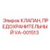 Изображение предохранительного клапана VA-001513 от Epiroc в действии