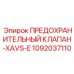 1092037110 ПРЕДОХРАНИТЕЛЬНЫЙ КЛАПАН-XAVS-E Epiroc