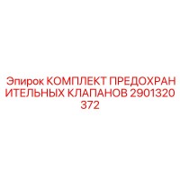 2901320372 КОМПЛЕКТ ПРЕДОХРАНИТЕЛЬНЫХ КЛАПАНОВ Epiroc
