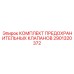 Предохранительные клапаны арт.2901320372 для буровых станков Epiroc