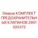 Предохранительные клапаны арт.2901320372 для буровых станков Epiroc