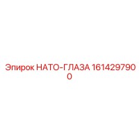 1614297900 НАТО-ГЛАЗА Epiroc