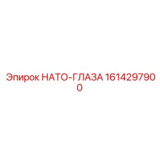 1614297900 НАТО-ГЛАЗА Epiroc