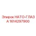 1614297900 НАТО-ГЛАЗА Epiroc