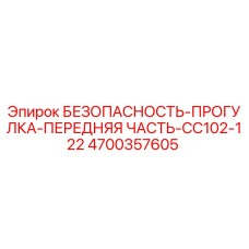 4700357605 БЕЗОПАСНОСТЬ-ПРОГУЛКА-ПЕРЕДНЯЯ ЧАСТЬ-CC102-122 Epiroc