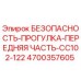 4700357605 БЕЗОПАСНОСТЬ-ПРОГУЛКА-ПЕРЕДНЯЯ ЧАСТЬ-CC102-122 Epiroc