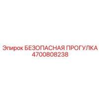 4700808238 БЕЗОПАСНАЯ ПРОГУЛКА Epiroc
