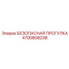 4700808238 БЕЗОПАСНАЯ ПРОГУЛКА Epiroc